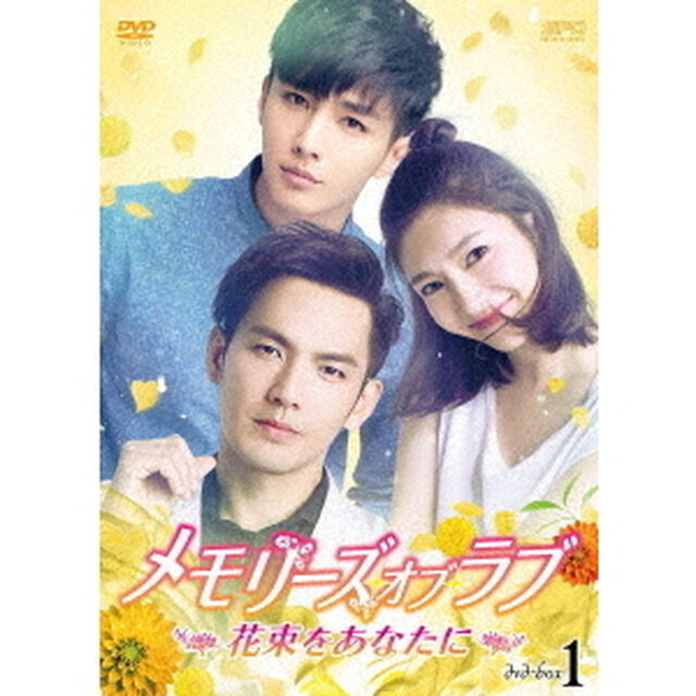 メモリーズ・オブ・ラブ〜花束をあなたに〜　DVD－BOX1（ＤＶＤ）