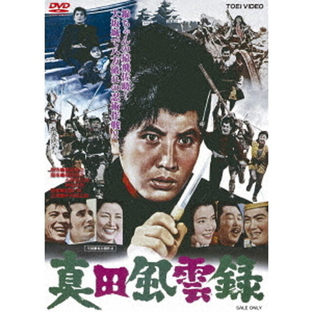 真田風雲録（ＤＶＤ）