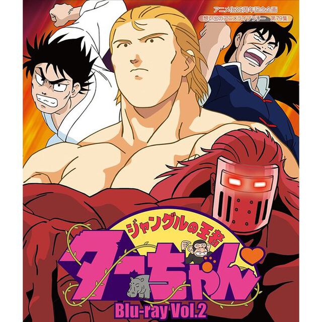 ジャングルの王者ターちゃん　Vol．2（Ｂｌｕ－ｒａｙ　Ｄｉｓｃ）