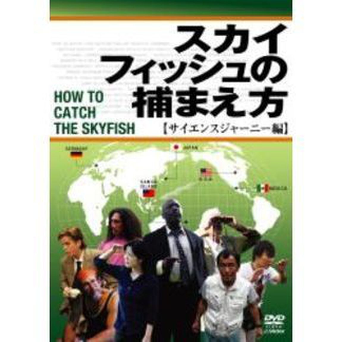 スカイフィッシュの捕まえ方　【サイエンスジャーニー編】（ＤＶＤ）