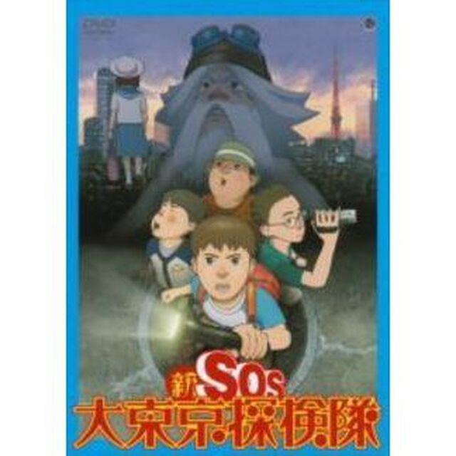新SOS大東京探検隊（ＤＶＤ）