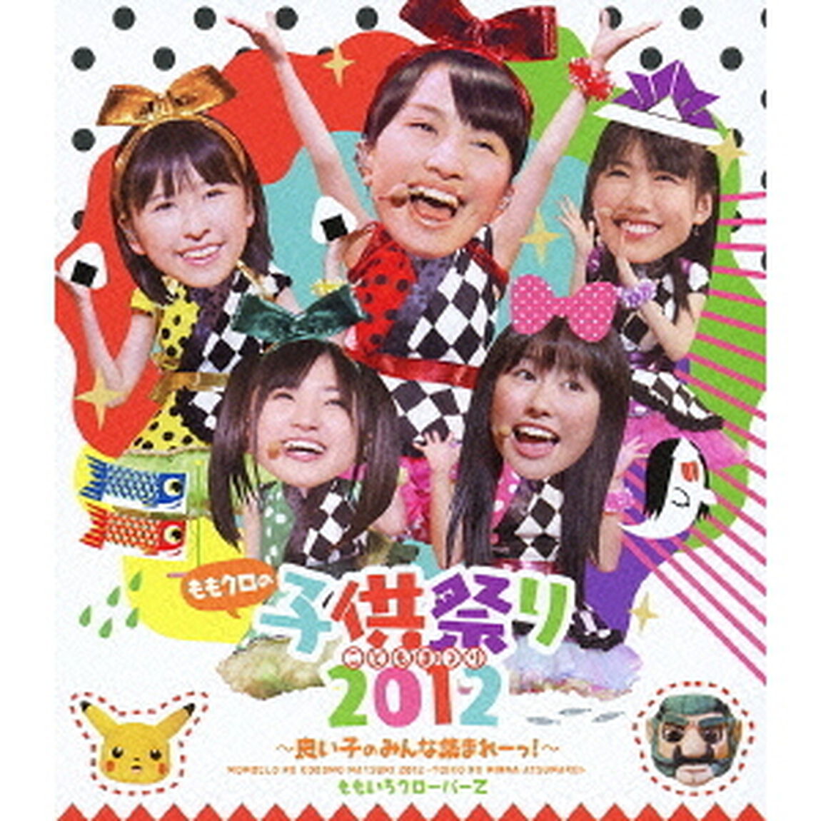 ももクロの子供祭り2012〜良い子のみんな集まれーっ！〜（Ｂｌｕ－ｒａｙ　Ｄｉｓｃ）