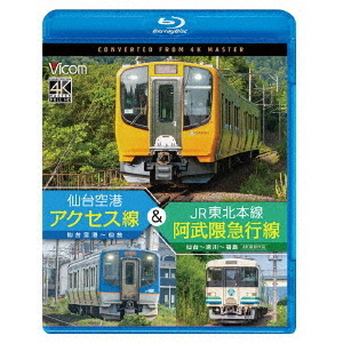 仙台空港アクセス線＆JR東北本線・阿武隈急行線　仙台空港〜仙台〜梁川〜福島　4K撮影作品（Ｂｌｕ－ｒａｙ　Ｄｉｓｃ）