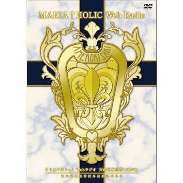 まりあ&dagger;ほりっく　Webラジオ　天の妃放送部　DJDVD　天の妃放送部校外活動記録映像（ＤＶＤ）