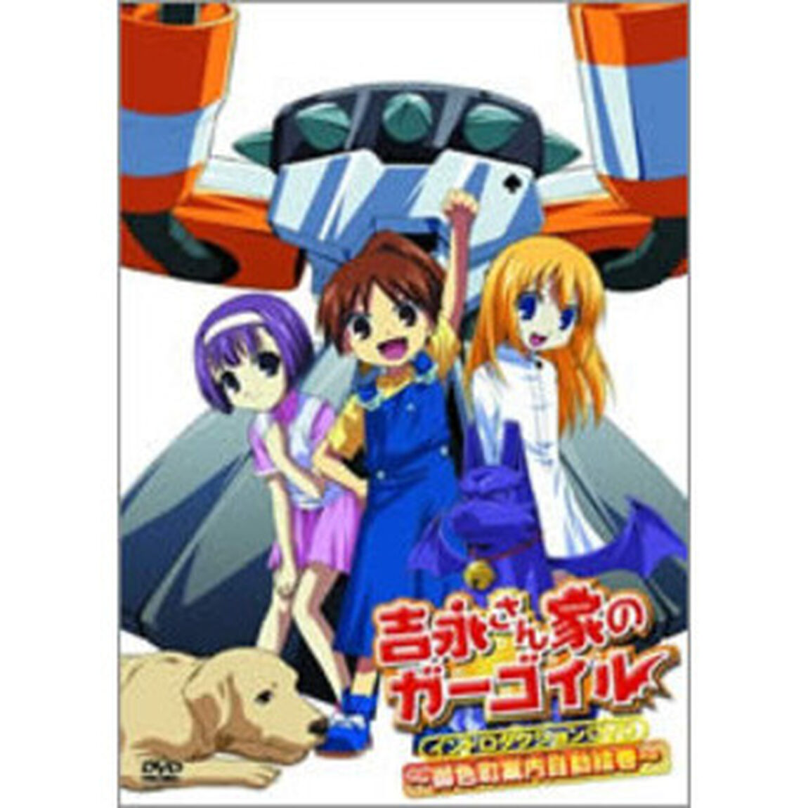 吉永さん家のガーゴイル　イントロダクションDVD　〜御色町案内自動絵巻〜（ＤＶＤ）