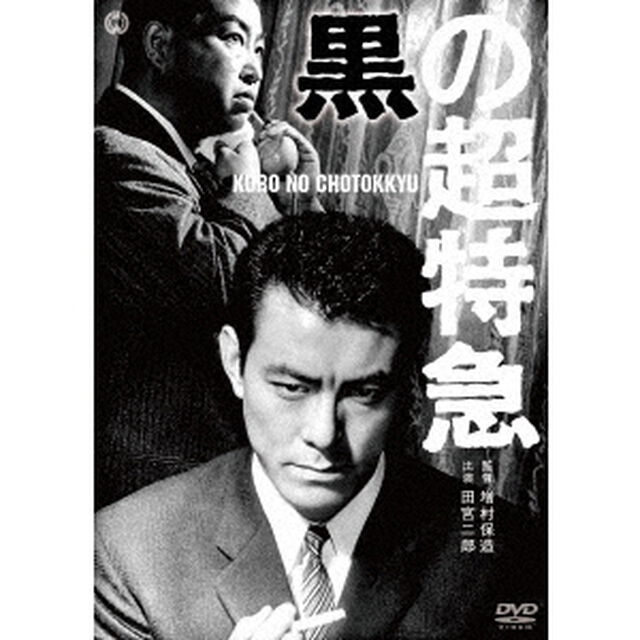 黒の超特急（ＤＶＤ）