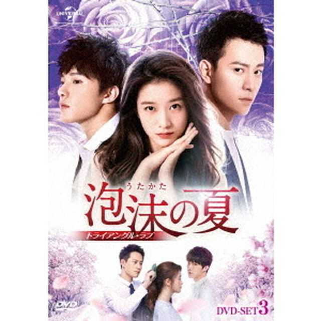泡沫の夏〜トライアングル・ラブ〜　DVD－SET3（ＤＶＤ）