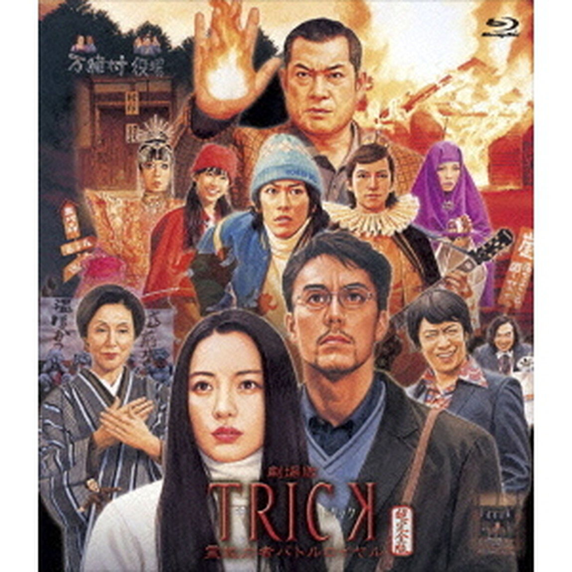 劇場版TRICK　霊能力者バトルロイヤル（Ｂｌｕ－ｒａｙ　Ｄｉｓｃ）