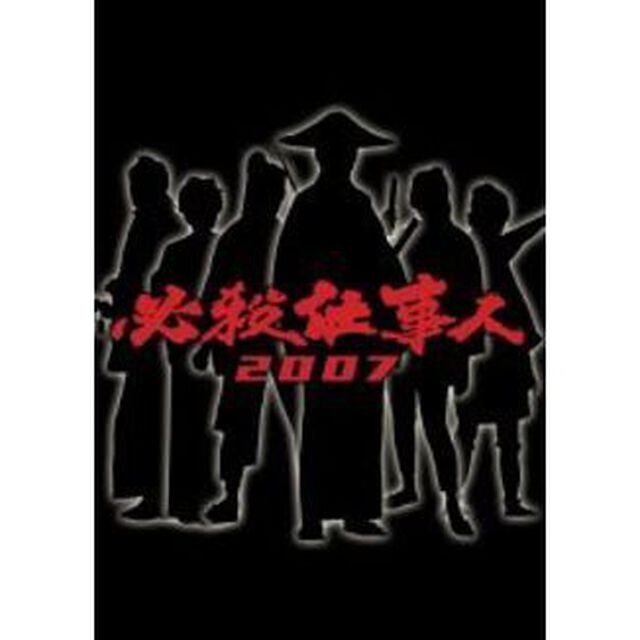 必殺仕事人　2007（ＤＶＤ）