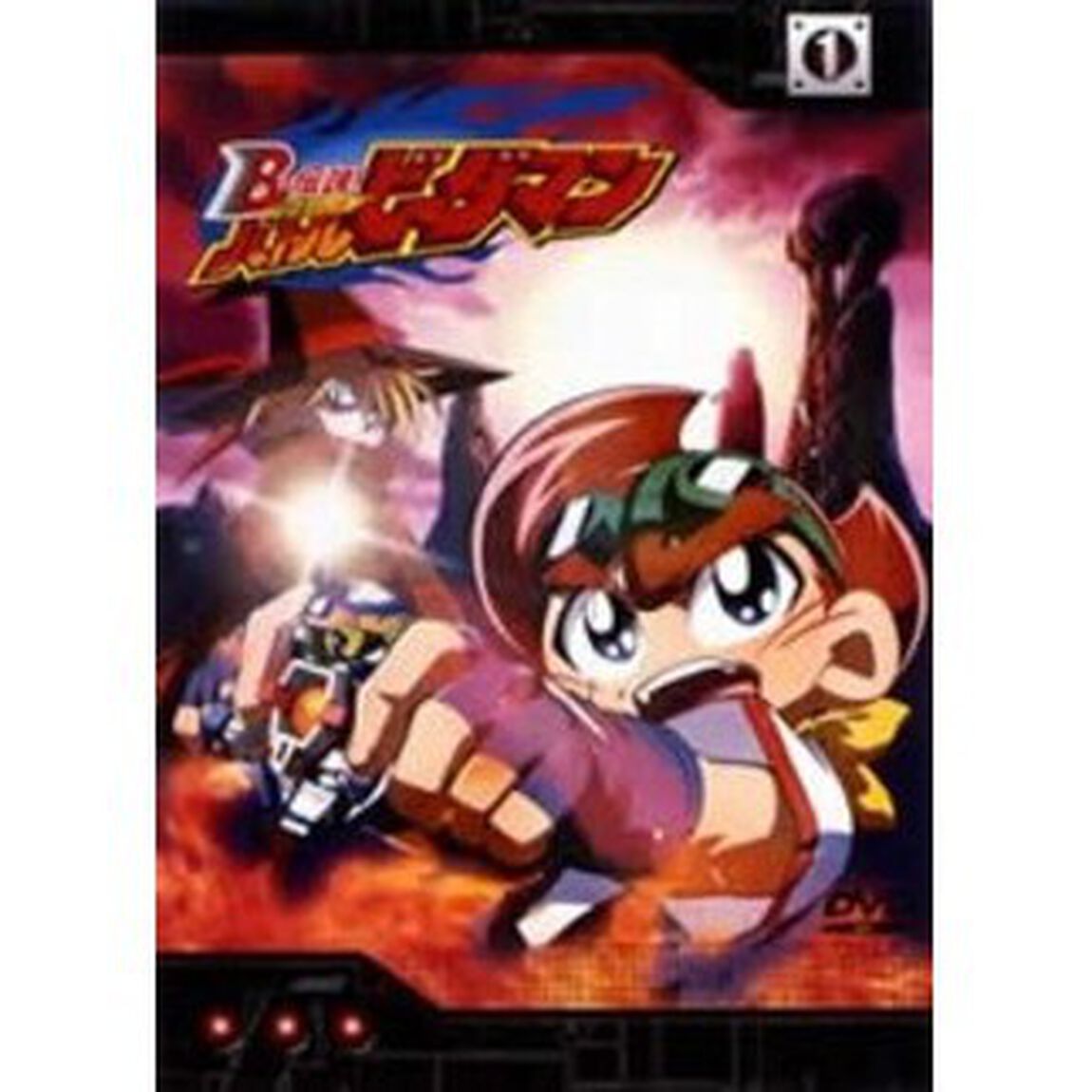B－伝説！ バトルビーダマン 1（ＤＶＤ）
