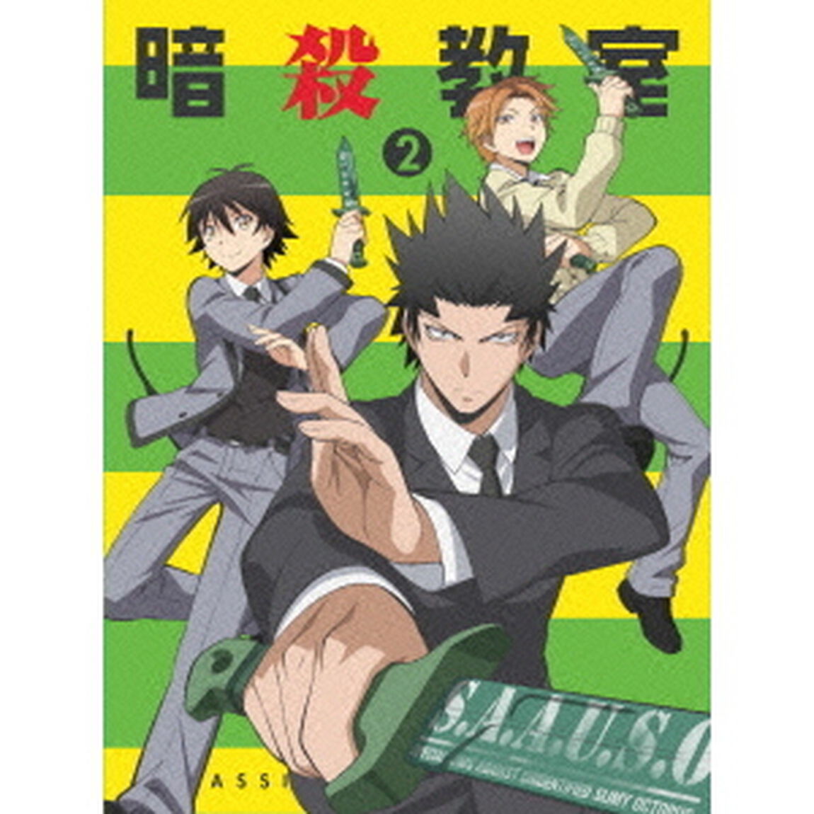 「暗殺教室」　2（ＤＶＤ）