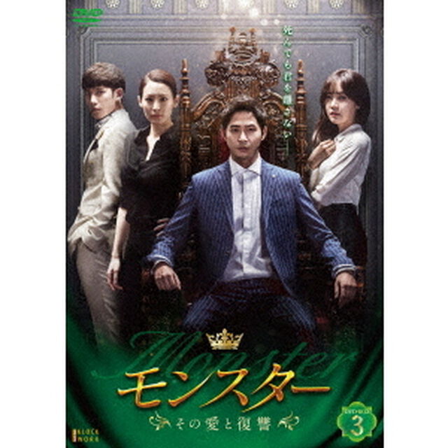 モンスター　〜その愛と復讐〜　DVD－BOX3（ＤＶＤ）