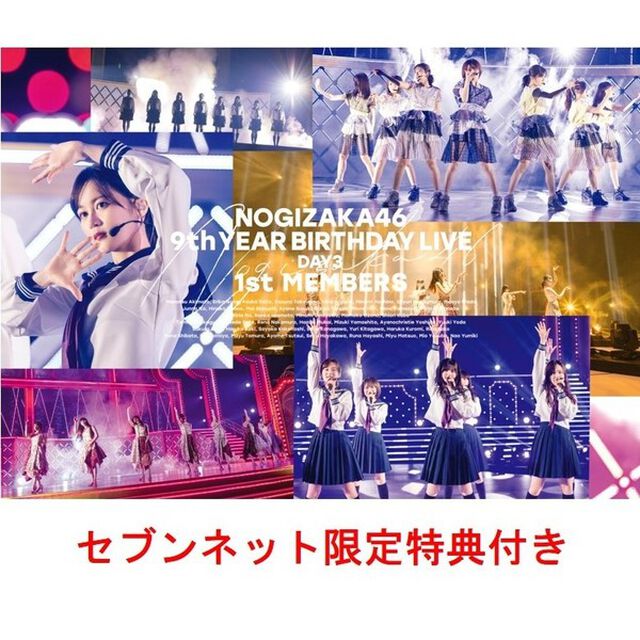 乃木坂46／9th YEAR BIRTHDAY LIVE DAY3 1st MEMBERS 通常盤Blu-ray（セブンネット限定特典：生写真セットC（秋元真夏・齋藤飛鳥・樋口日奈・和田まあや））（Ｂｌｕ－ｒａｙ　Ｄｉｓｃ）