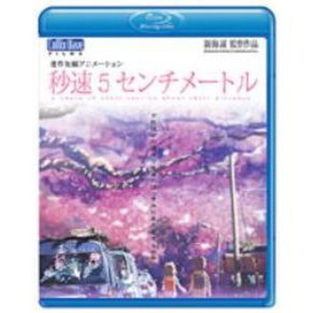 劇場アニメーション 「秒速5センチメートル」 Blu-ray Disc（Ｂｌｕ－ｒａｙ　Ｄｉｓｃ）