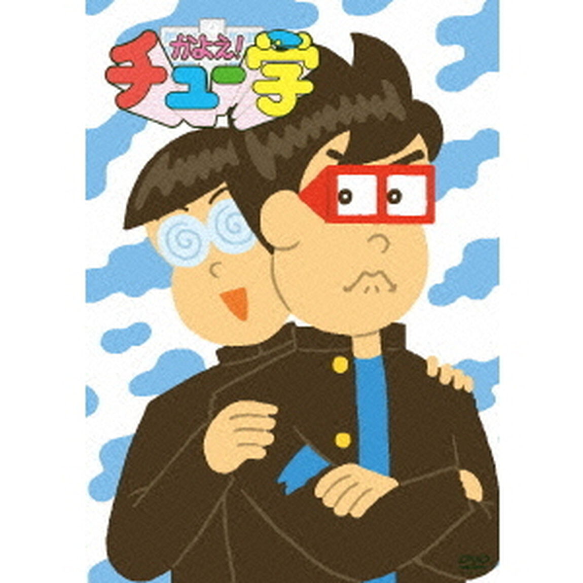 かよえ！チュー学 13（ＤＶＤ）