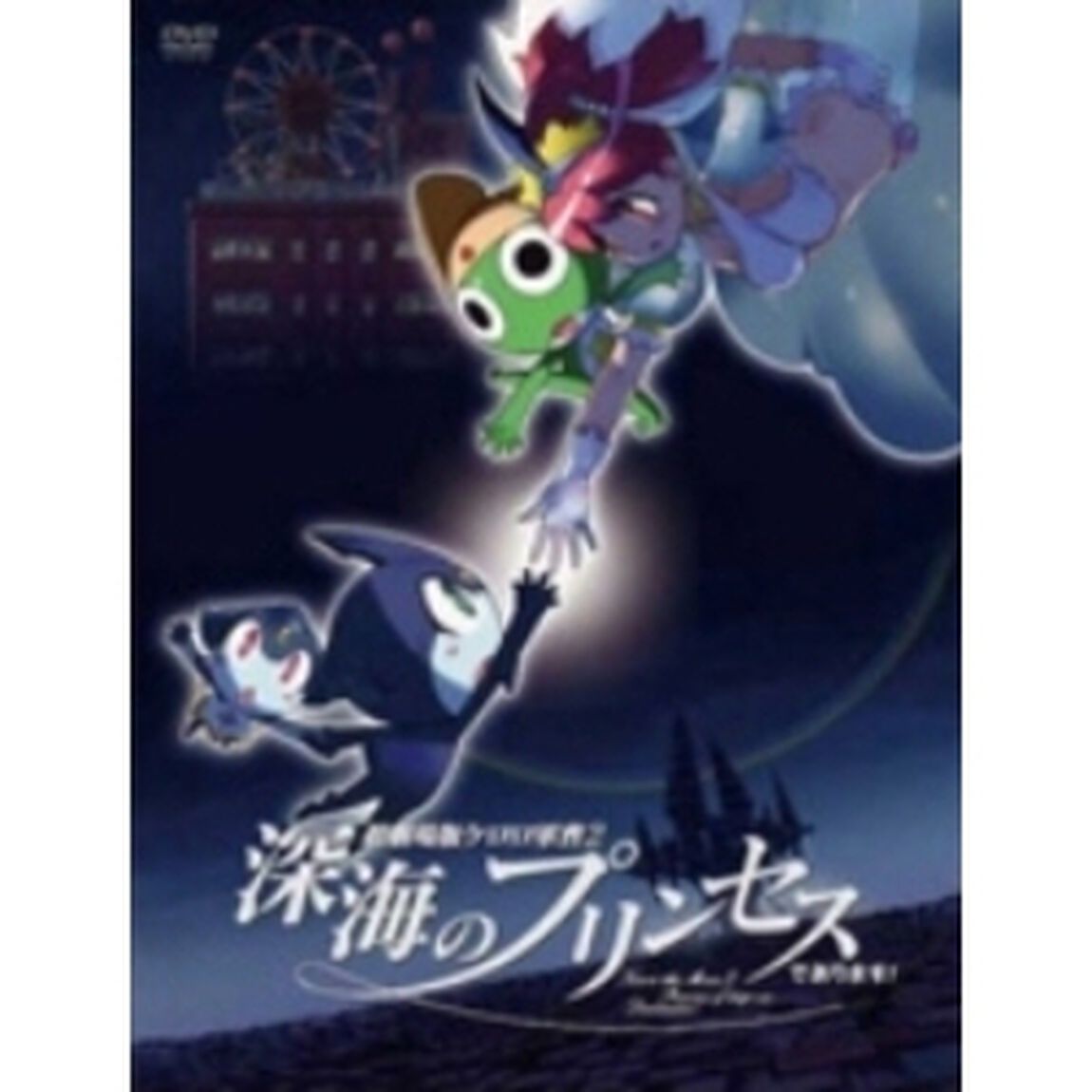 超劇場版ケロロ軍曹2　深海のプリンセスであります！　豪華版（ＤＶＤ）