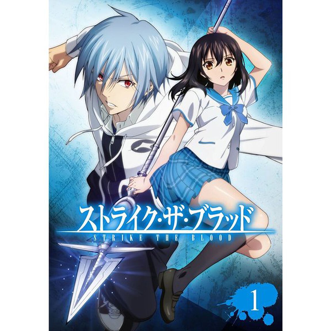 ストライク・ザ・ブラッド　第1巻（ＤＶＤ）
