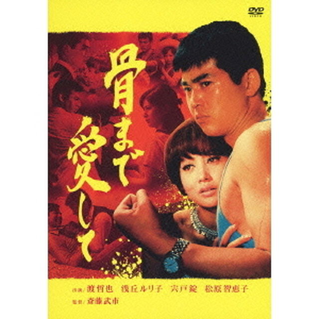 骨まで愛して（ＤＶＤ）