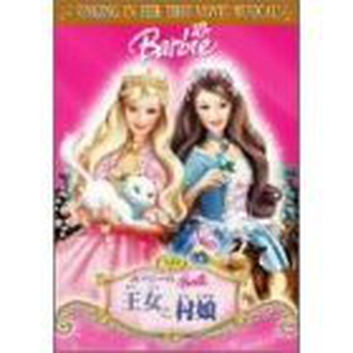 バービーの王女と村娘（ＤＶＤ）