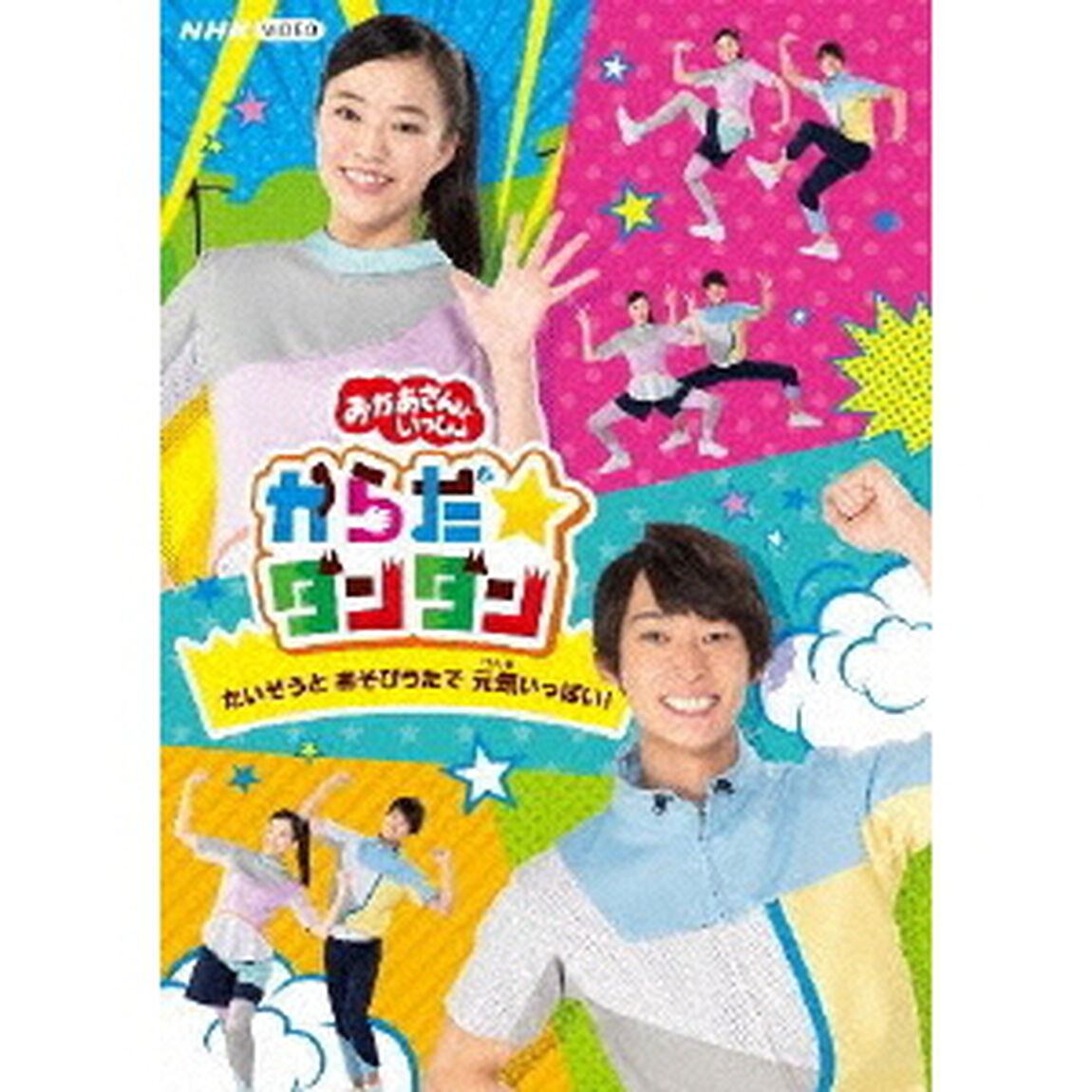 からだ☆ダンダン〜たいそうとあそびうたで元気いっぱい！〜（Ｂｌｕ－ｒａｙ　Ｄｉｓｃ）