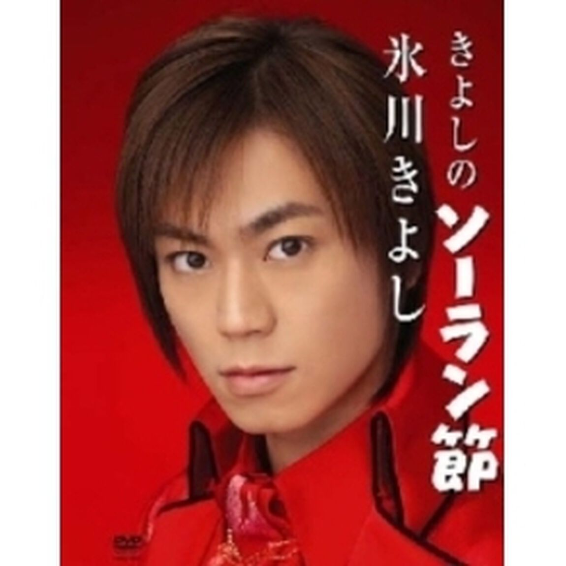 きよしのソーラン節（ＤＶＤ）
