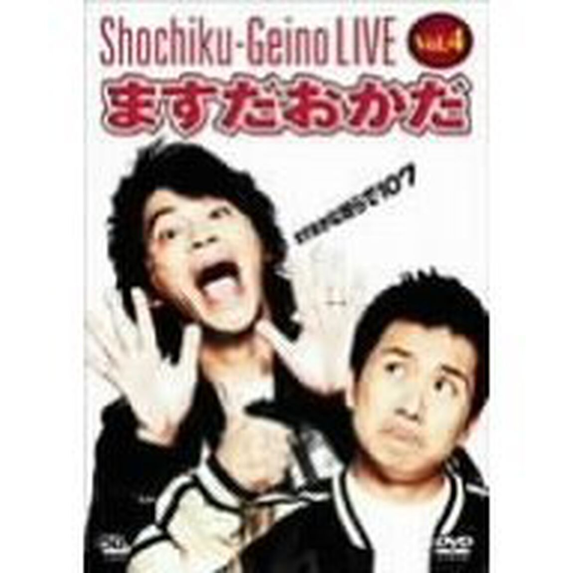 松竹芸能LIVE　Vol．4　ますだおかだ　ますおかな奴らで107（ＤＶＤ）