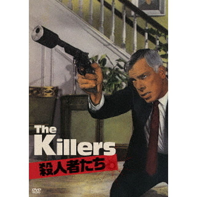 殺人者たち（ＤＶＤ）