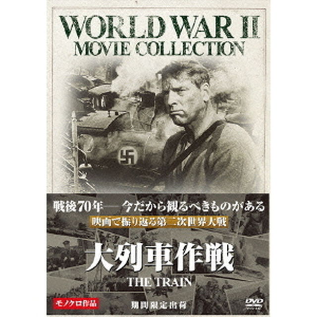 大列車作戦（ＤＶＤ）