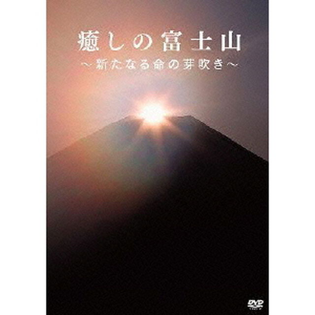癒しの富士山 〜新たなる命の芽吹き〜（ＤＶＤ）