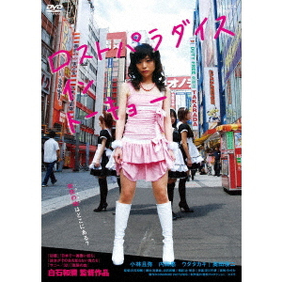 ロストパラダイス・イン・トーキョー（ＤＶＤ）