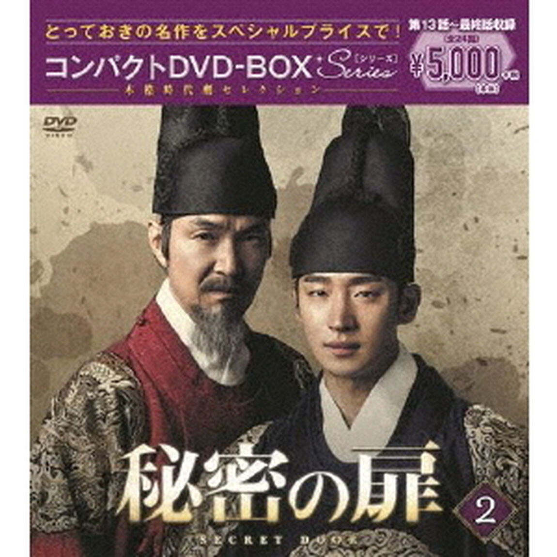 秘密の扉 コンパクトDVD-BOX 2（ＤＶＤ）