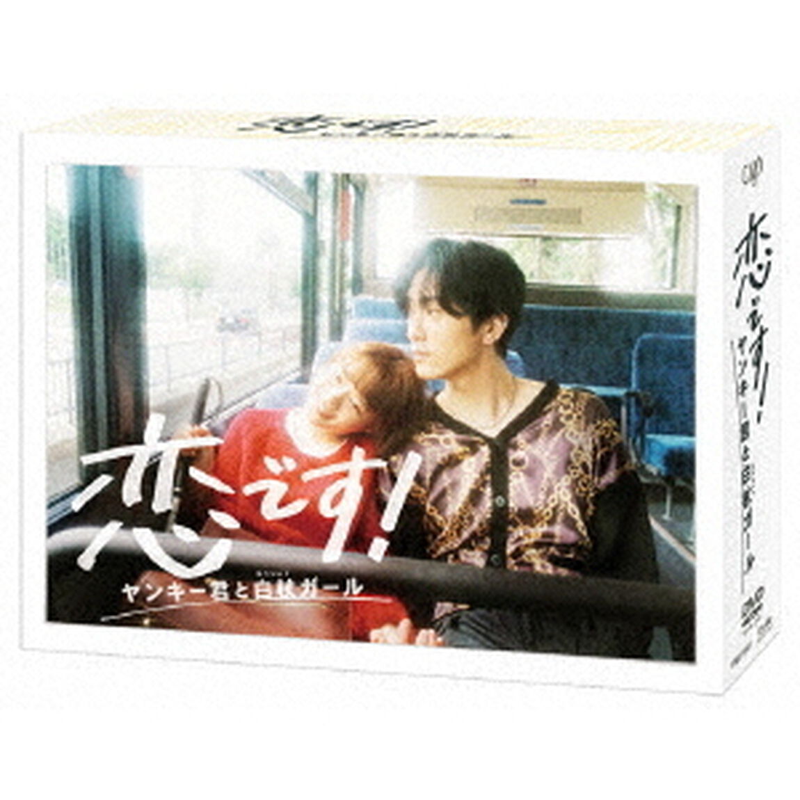 恋です！〜ヤンキー君と白杖ガール〜DVD-BOX（ＤＶＤ）