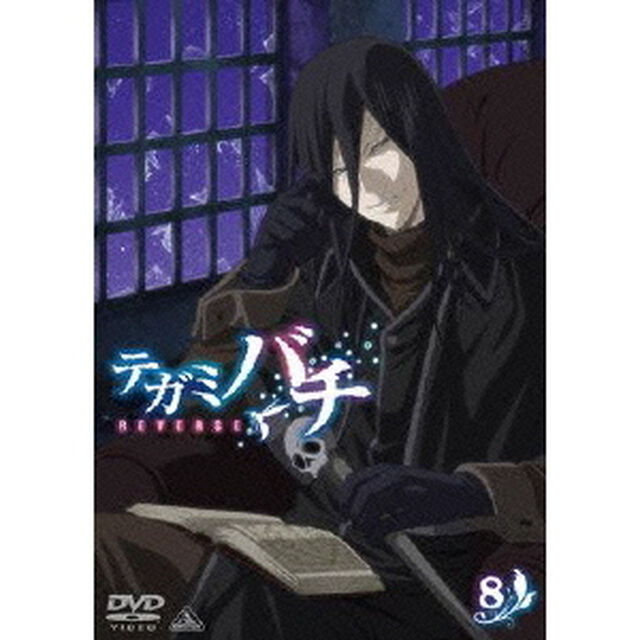 テガミバチ　REVERSE　8（ＤＶＤ）