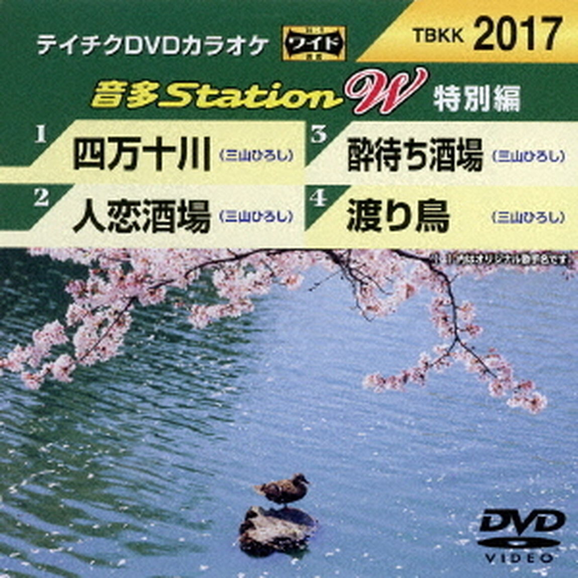 音多Station　W（特別編）（ＤＶＤ）