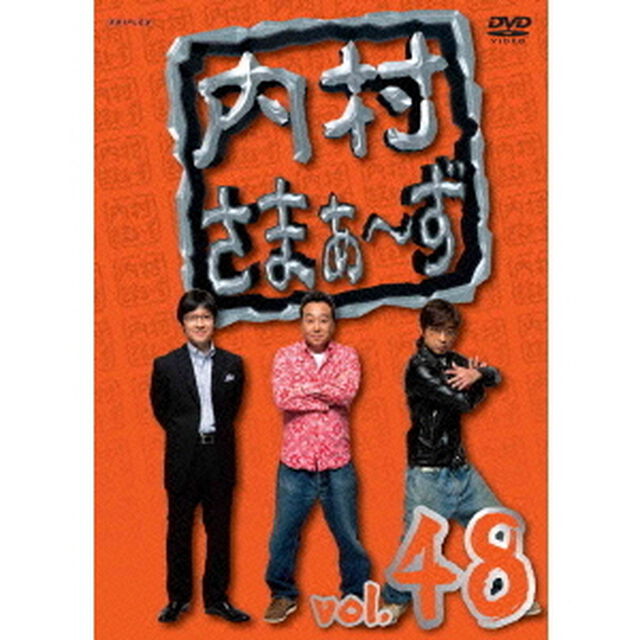 内村さまぁ〜ず　vol．48（ＤＶＤ）