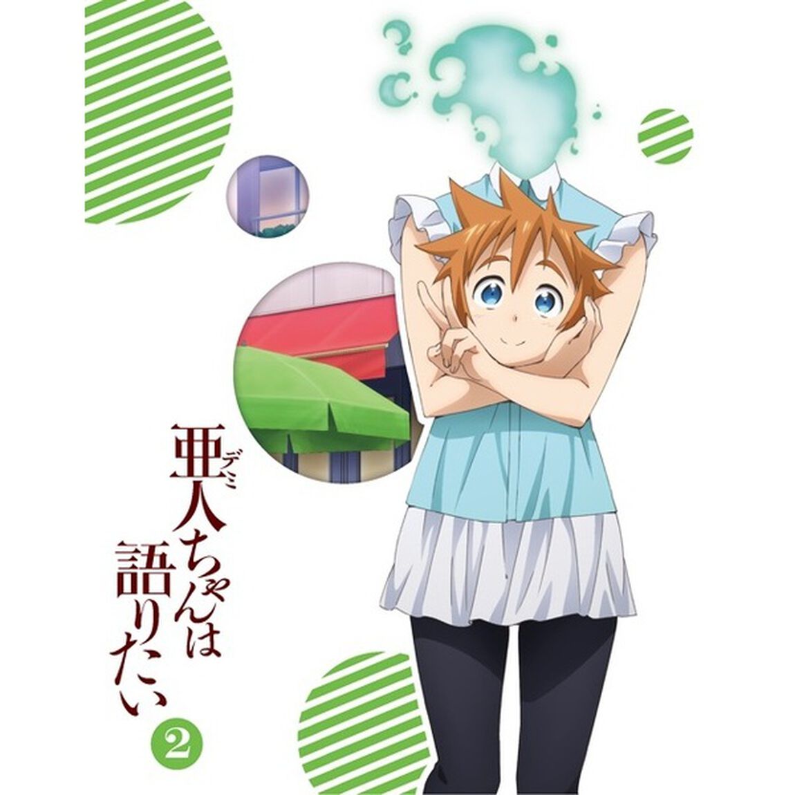 亜人ちゃんは語りたい　2（Ｂｌｕ－ｒａｙ　Ｄｉｓｃ）