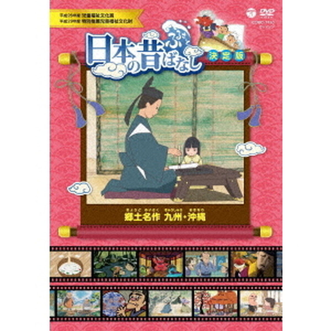 ふるさと　日本の昔ばなし　決定版　郷土名作　九州・沖縄（ＤＶＤ）