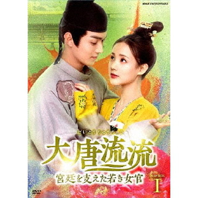 大唐流流〜宮廷を支えた若き女官〜　DVD－BOXⅠ（ＤＶＤ）