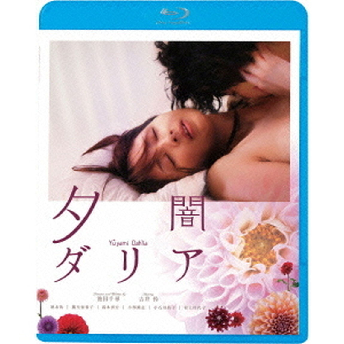 夕闇ダリア（Ｂｌｕ－ｒａｙ　Ｄｉｓｃ）