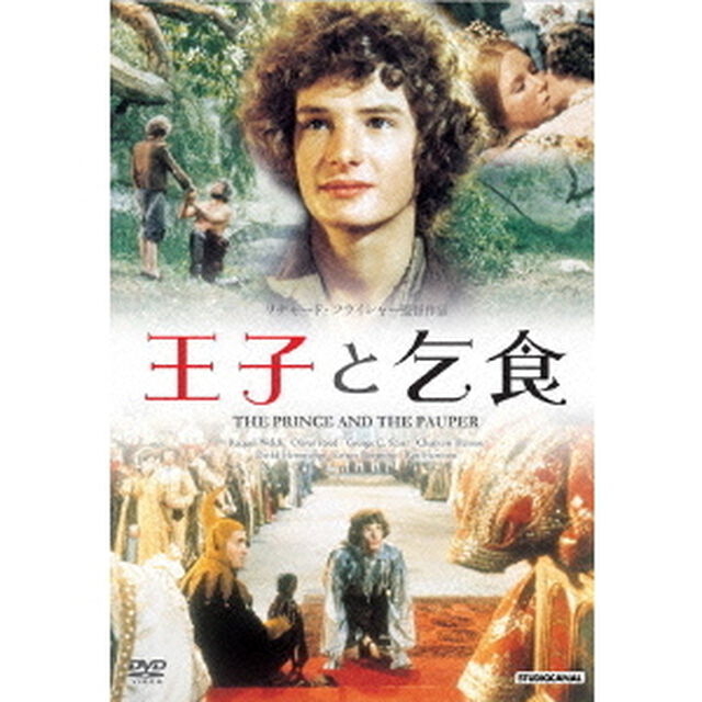 王子と乞食（ＤＶＤ）