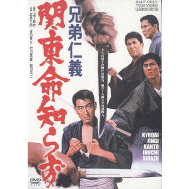 兄弟仁義　関東命知らず（ＤＶＤ）