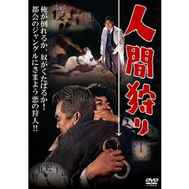 人間狩り（ＤＶＤ）