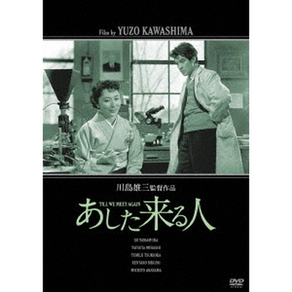 あした来る人（ＤＶＤ）