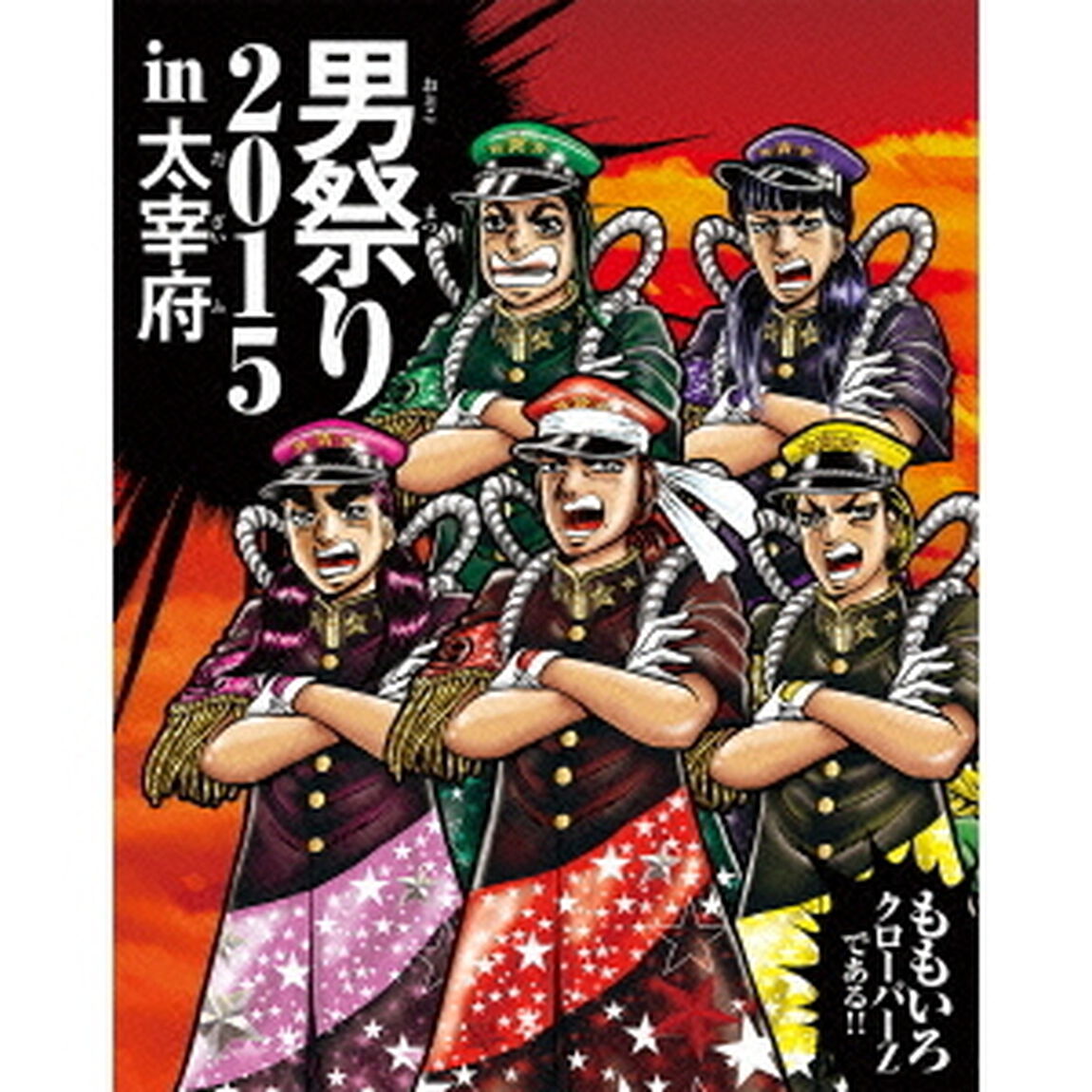 男祭り2015　in　大宰府（Ｂｌｕ－ｒａｙ　Ｄｉｓｃ）