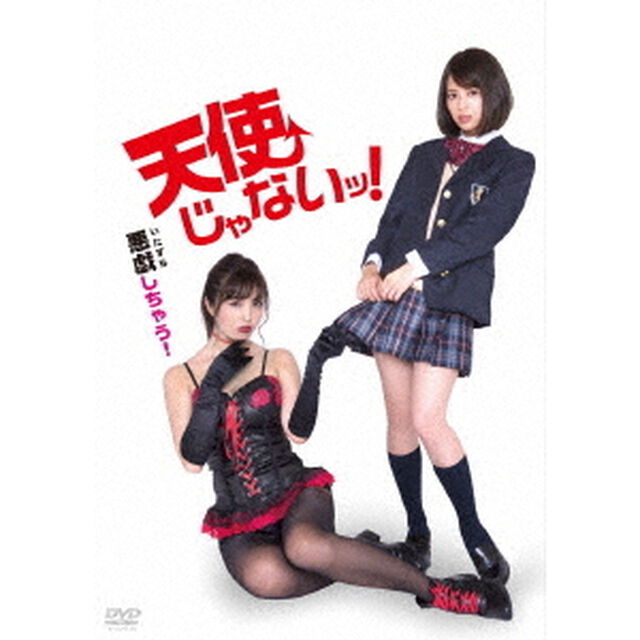天使じゃないッ！（ＤＶＤ）