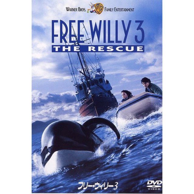 フリー・ウィリー　3（ＤＶＤ）