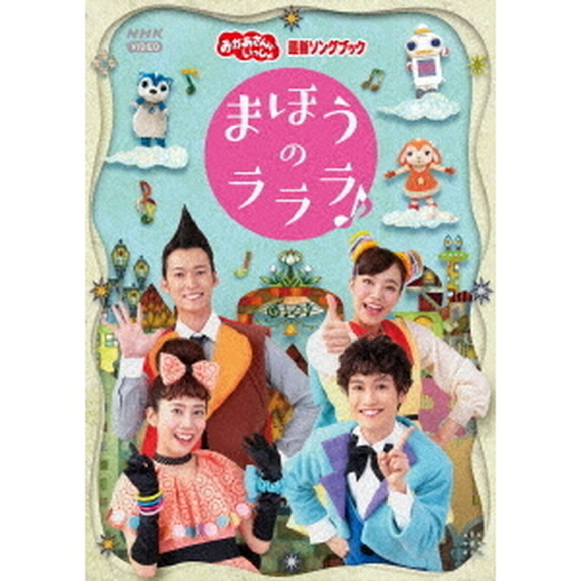 まほうのラララ♪（ＤＶＤ）