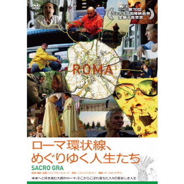 ローマ環状線、めぐりゆく人生たち（ＤＶＤ）