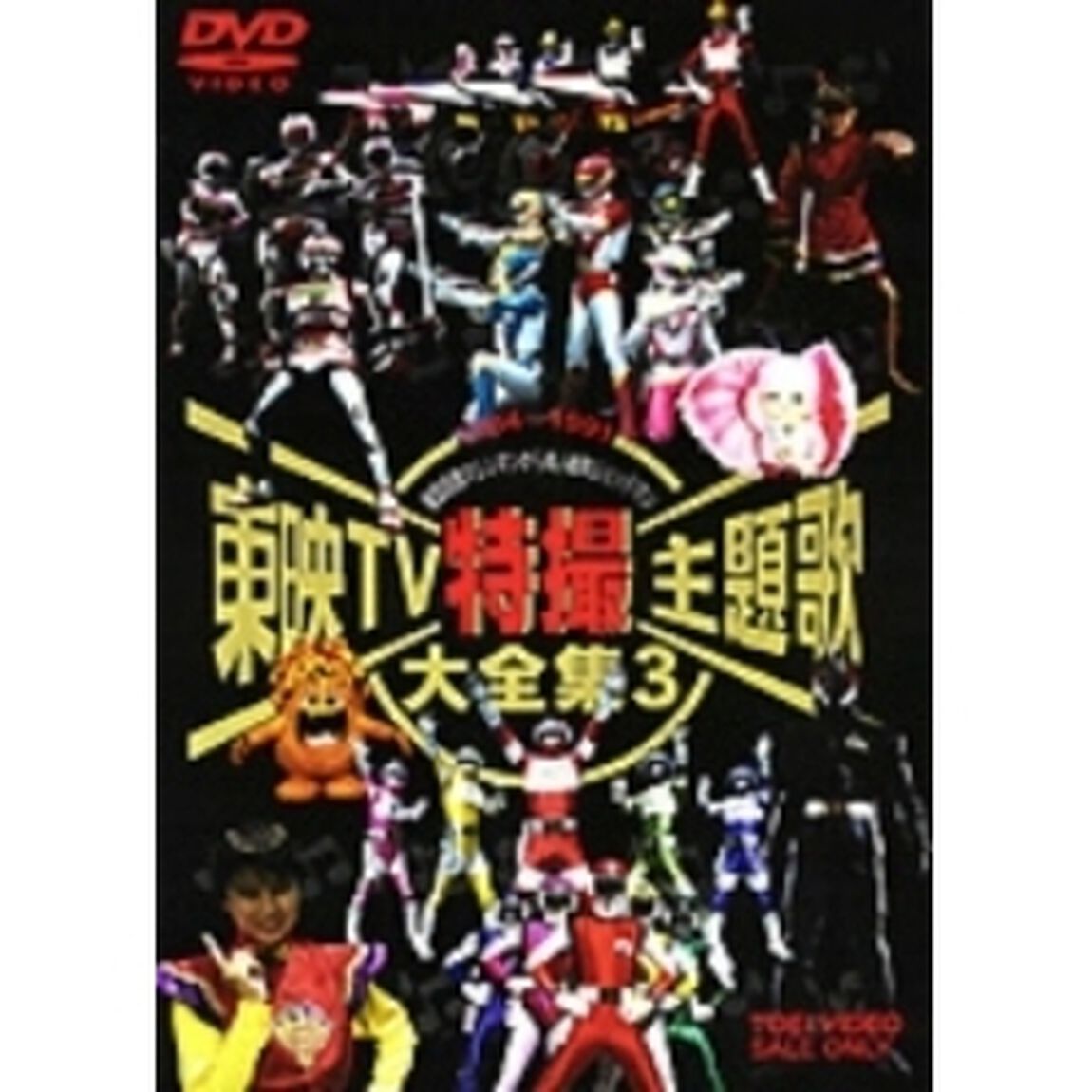 東映TV特撮主題歌大全集　3（ＤＶＤ）