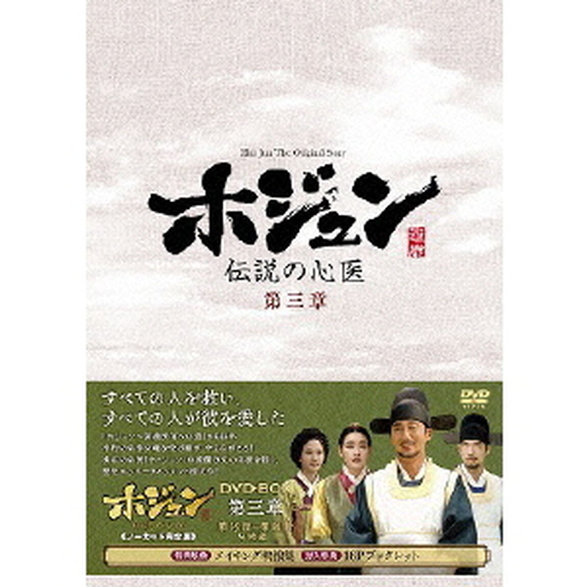 ホジュン　伝説の心医＜ノーカット完全版＞DVD－BOX第三章（ＤＶＤ）